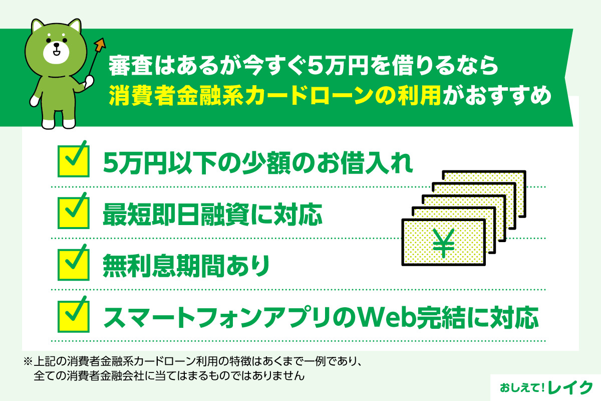 審査はあるが今すぐ5万円を借りるなら消費者金融系カードローンの利用がおすすめ