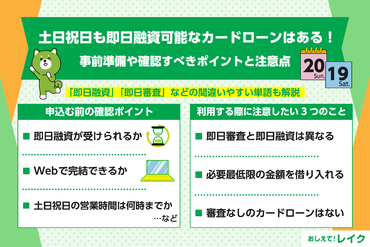 土日祝日も即日融資可能なカードローンはある！事前準備や確認すべきポイントと注意点