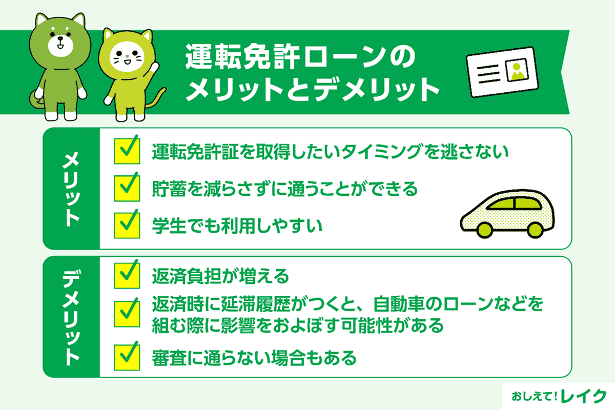 運転免許ローンのメリットとデメリット