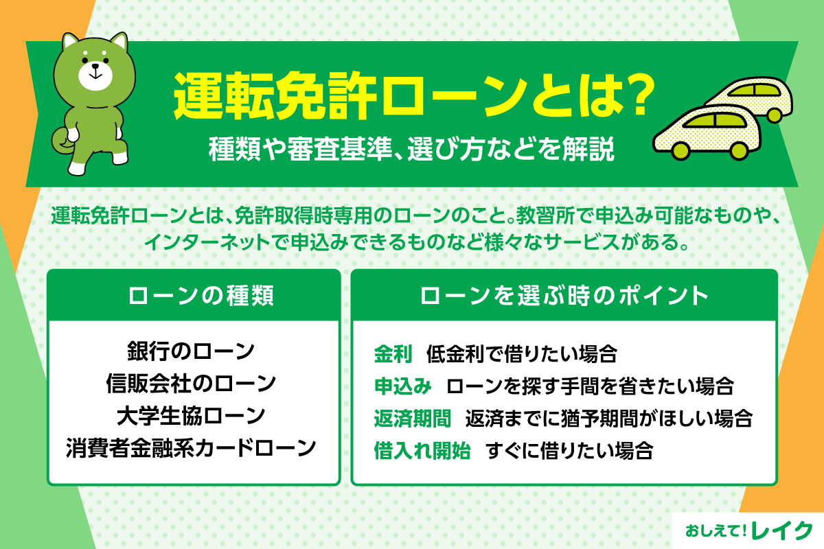 運転免許ローンとは？種類や審査基準、選び方などを解説