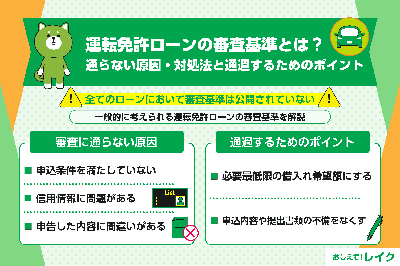 運転免許ローンの審査基準とは？通らない原因・対処法と通過するためのポイント