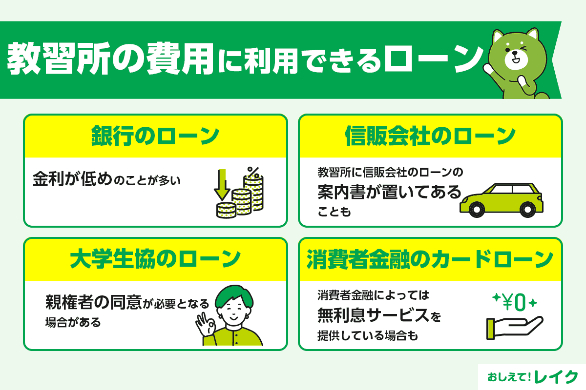 教習所の費用に利用できるローン
