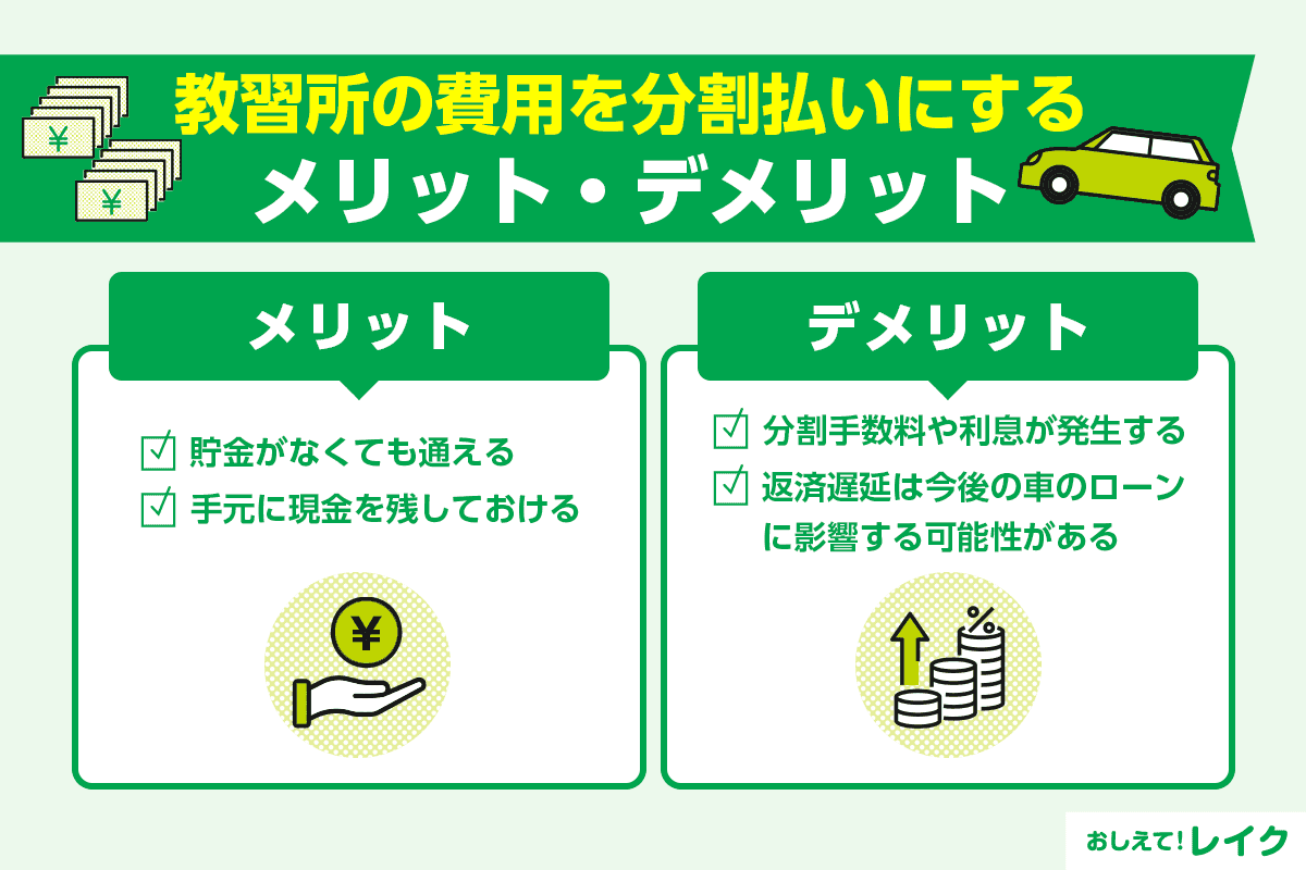 教習所の費用を分割払いにするメリット・デメリット
