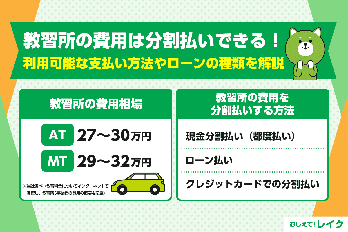 教習所の費用は分割払いできる！利用可能な支払い方法やローンの種類を解説