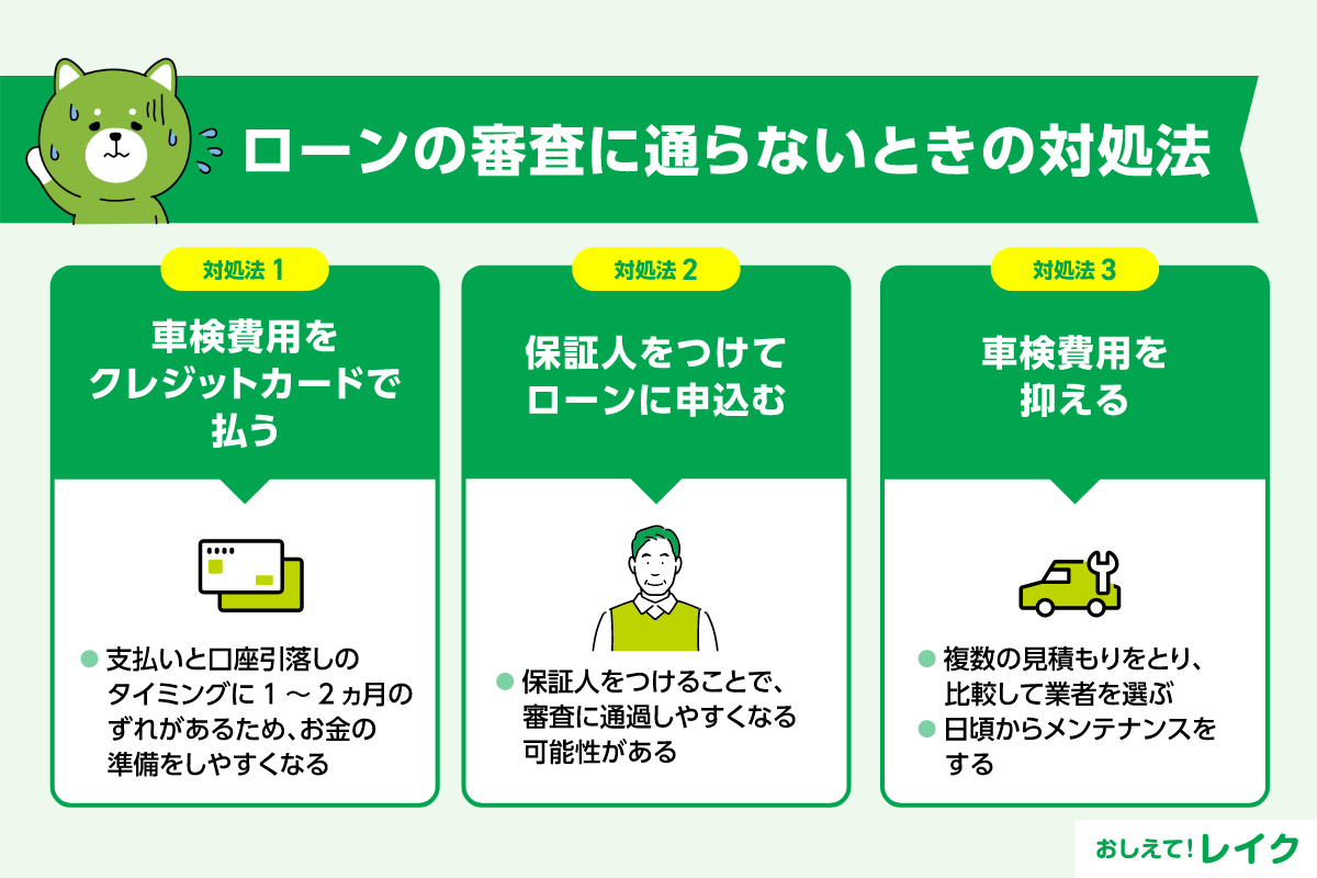 ローンの審査に通らないときの対処法