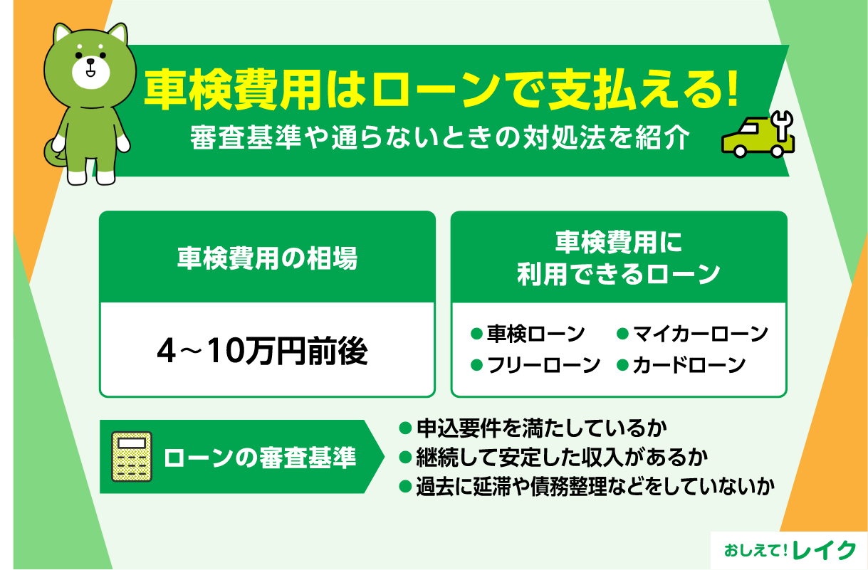 車検費用はローンで支払える！審査基準や通らないときの対処法を紹介