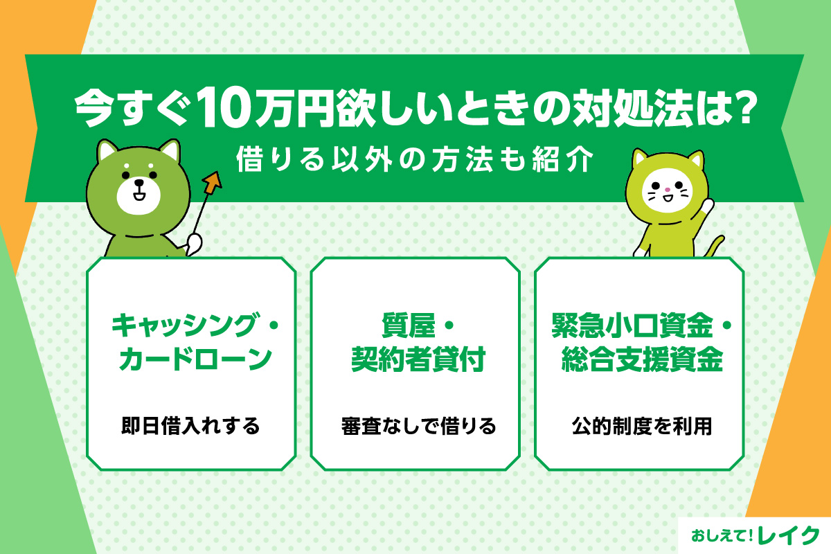 今すぐ10万円欲しいときの対処法は？借りる以外の方法も紹介