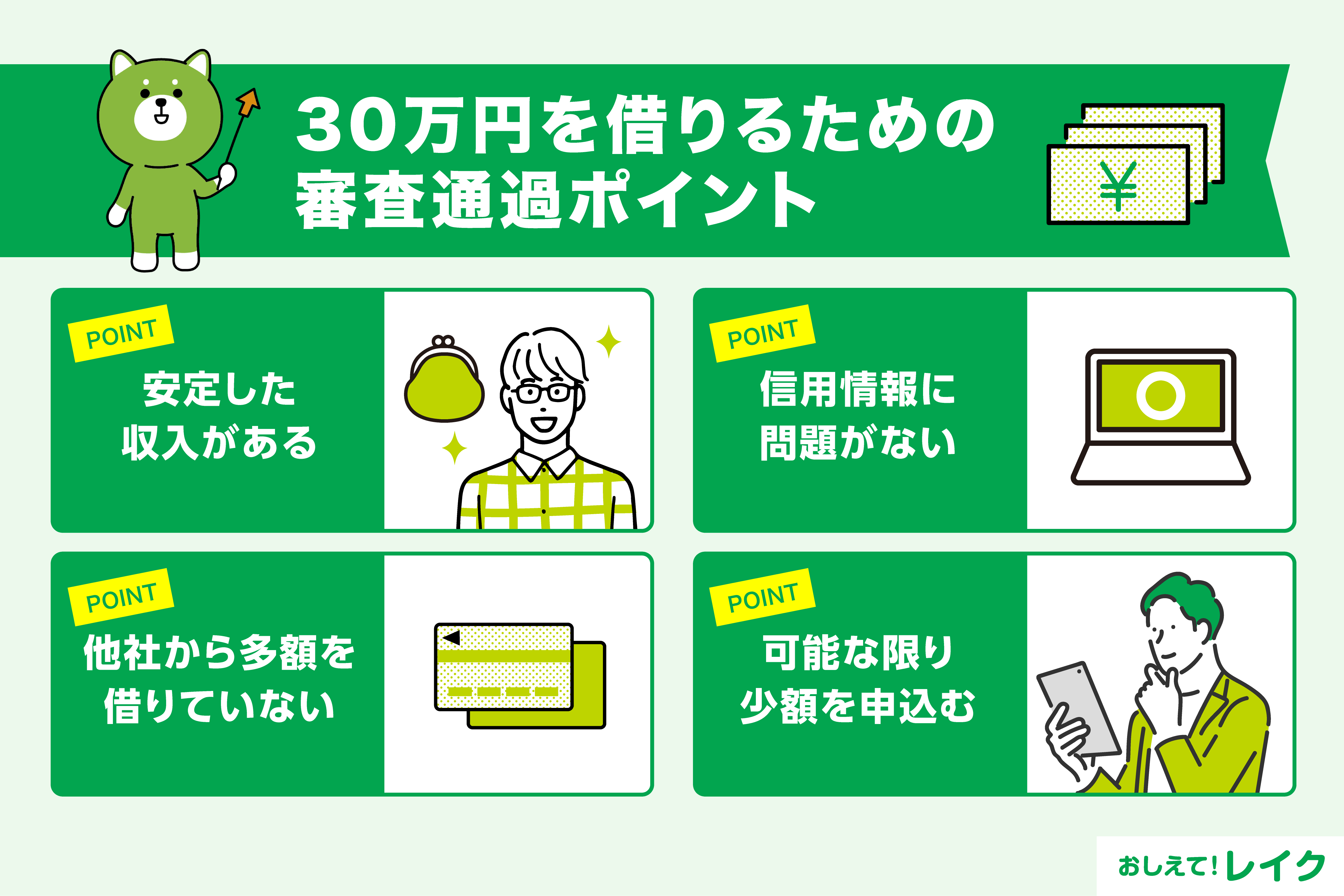 30万円を借りるための審査通過のポイント