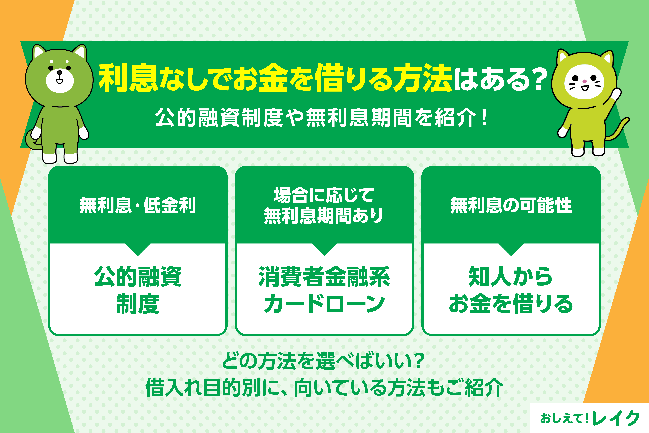 利息なしでお金を借りる方法はある？公的融資制度や無利息期間を紹介！