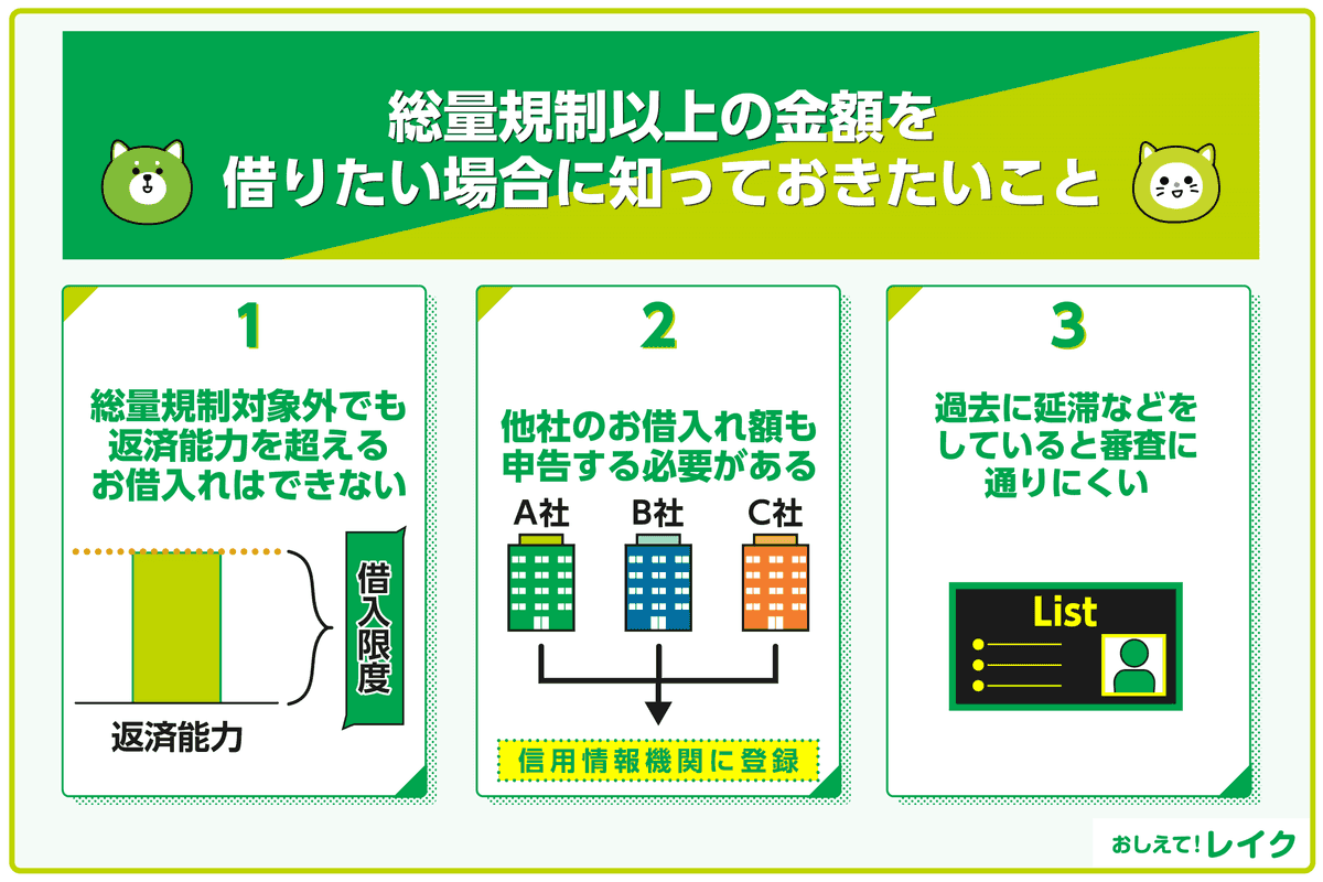 総量規制以上の金額を借りたい場合に知っておきたいこと