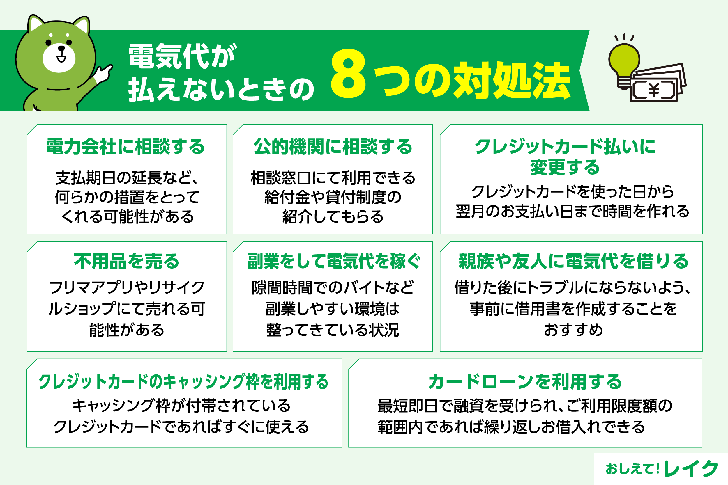 電気代が払えないときの8つ対処法