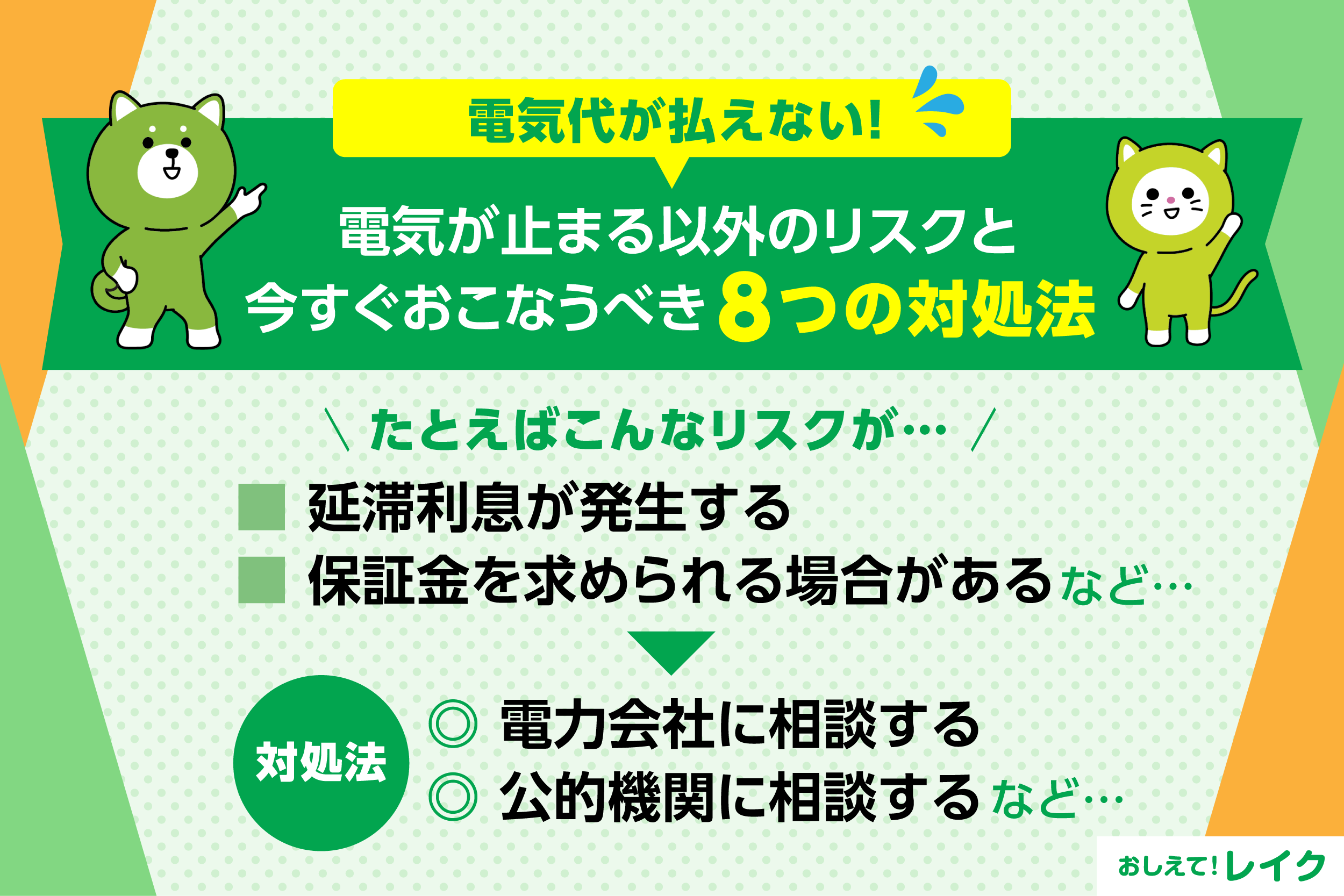 電気代が払えない!電気が止まる以外のリスクと今すぐおこなうべき8つの対処法