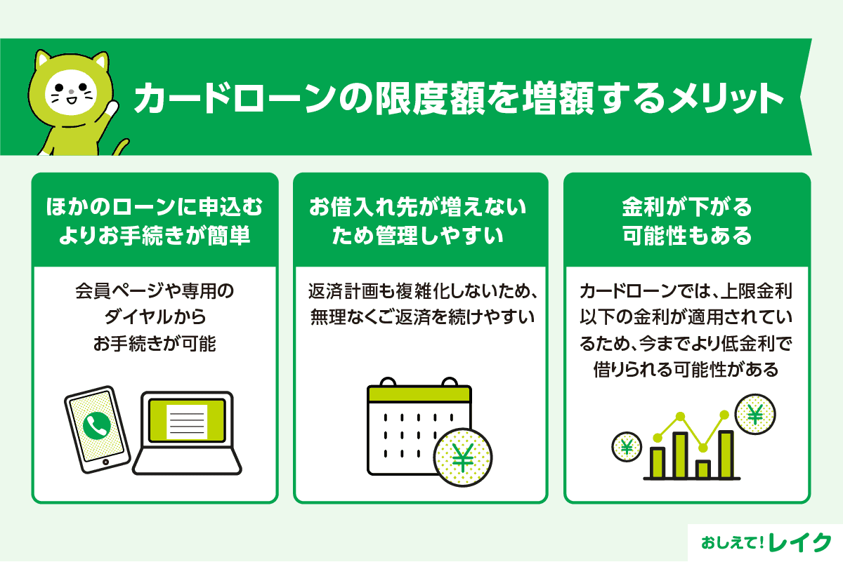 カードローンの限度額を増額するメリット