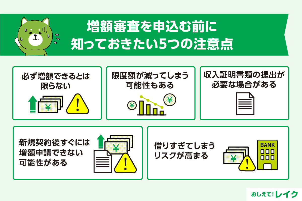 増額審査を申込む前に知っておきたい5つの注意点