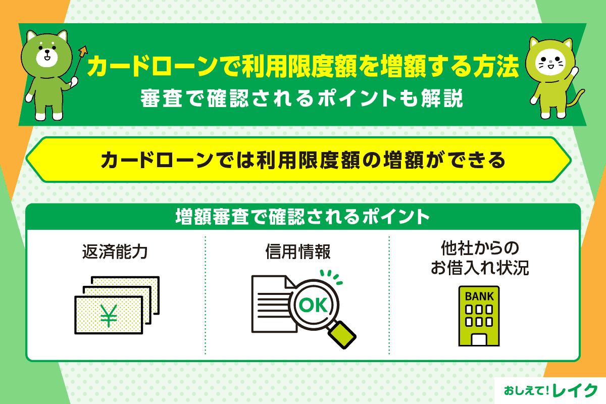 カードローンで利用限度額を増額する方法｜審査で確認されるポイントも解説