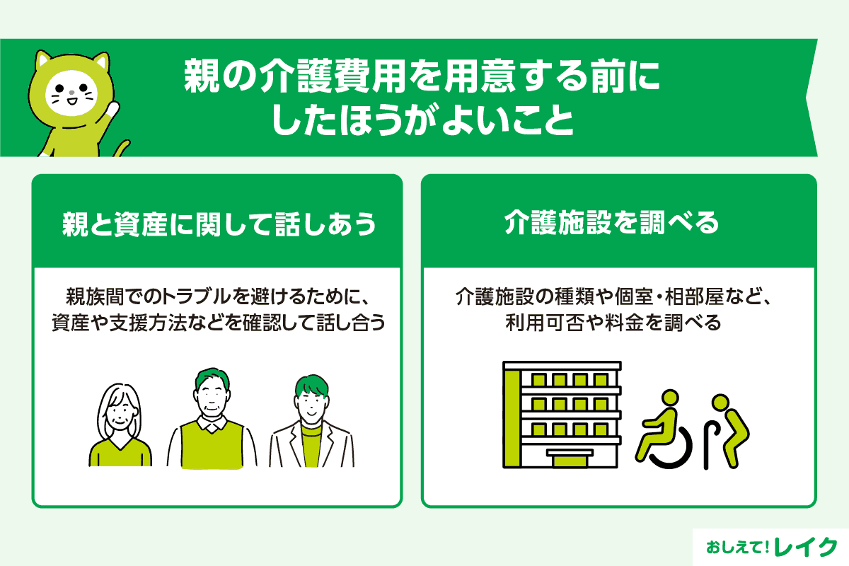 親の介護費用を用意する前にしたほうがよいこと