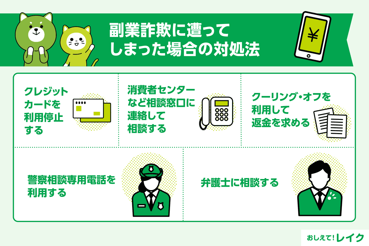 副業詐欺に遭ってしまった場合の対処法