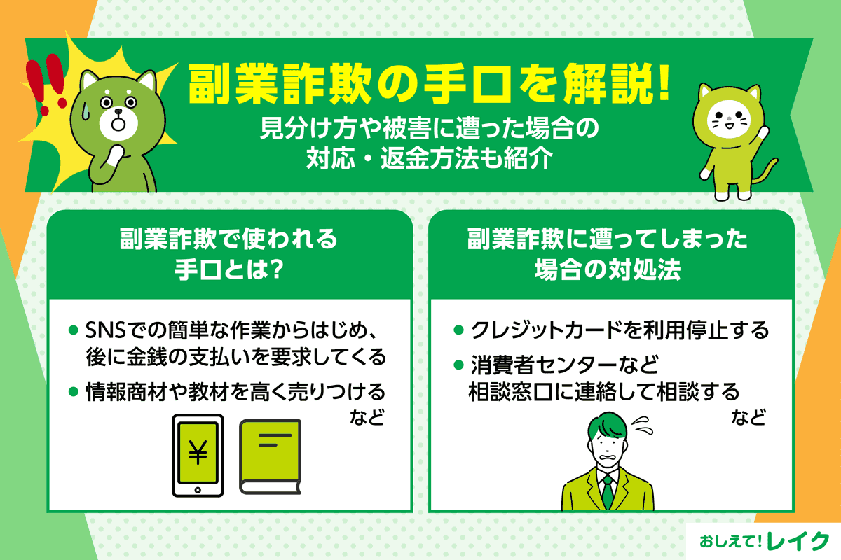 副業詐欺の手口を解説！見分け方や被害に遭った場合の対応・返金方法も紹介