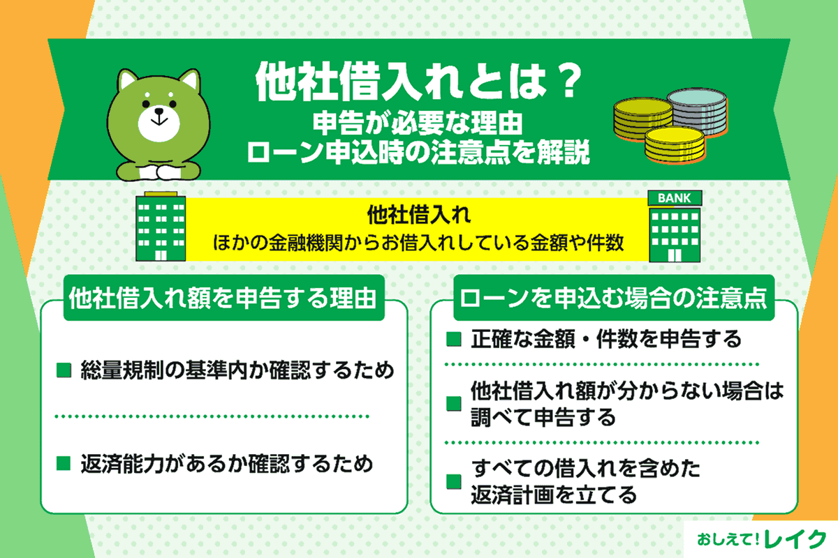 他社借入れとは？申告が必要な理由、ローン申込時の注意点を解説
