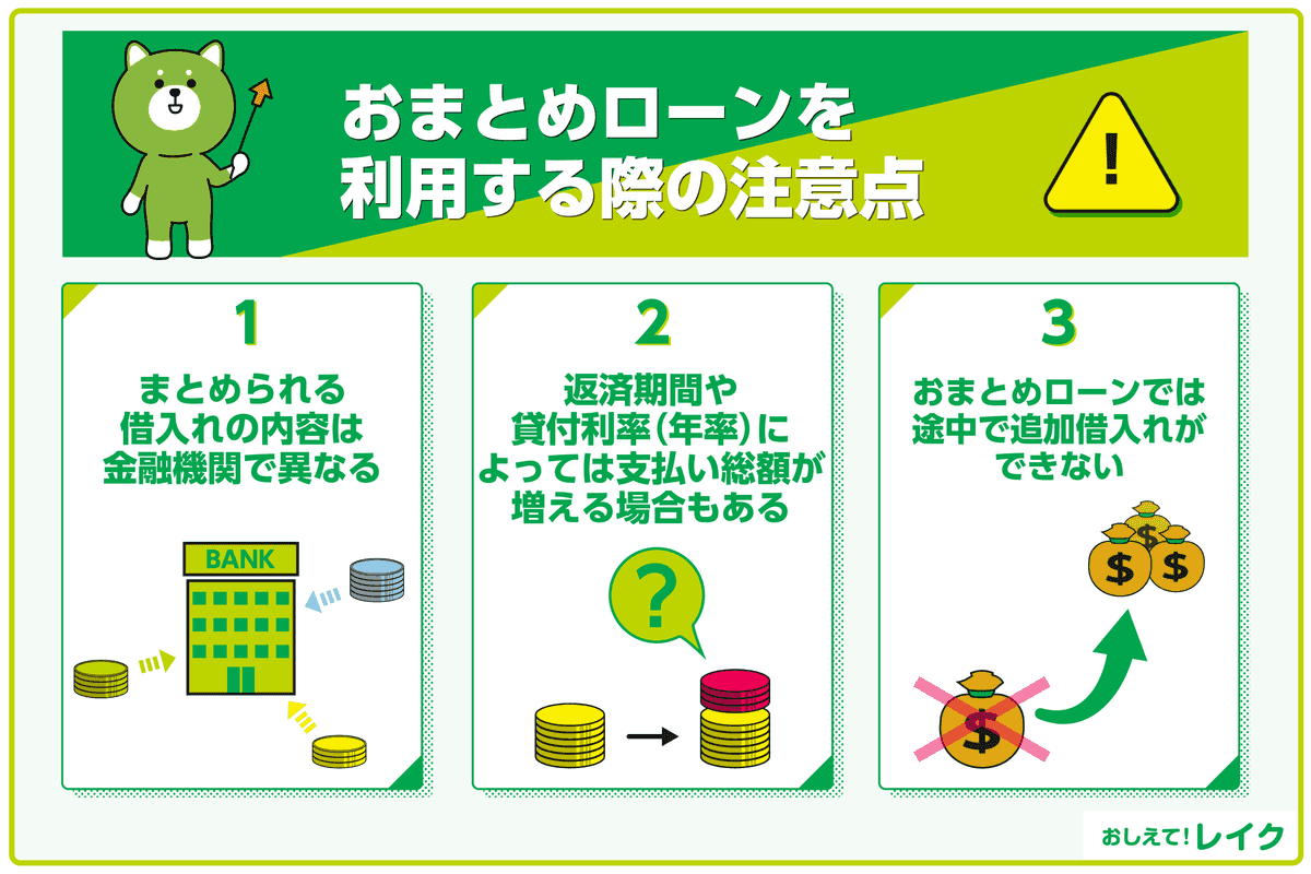 おまとめローンを利用する際の注意点