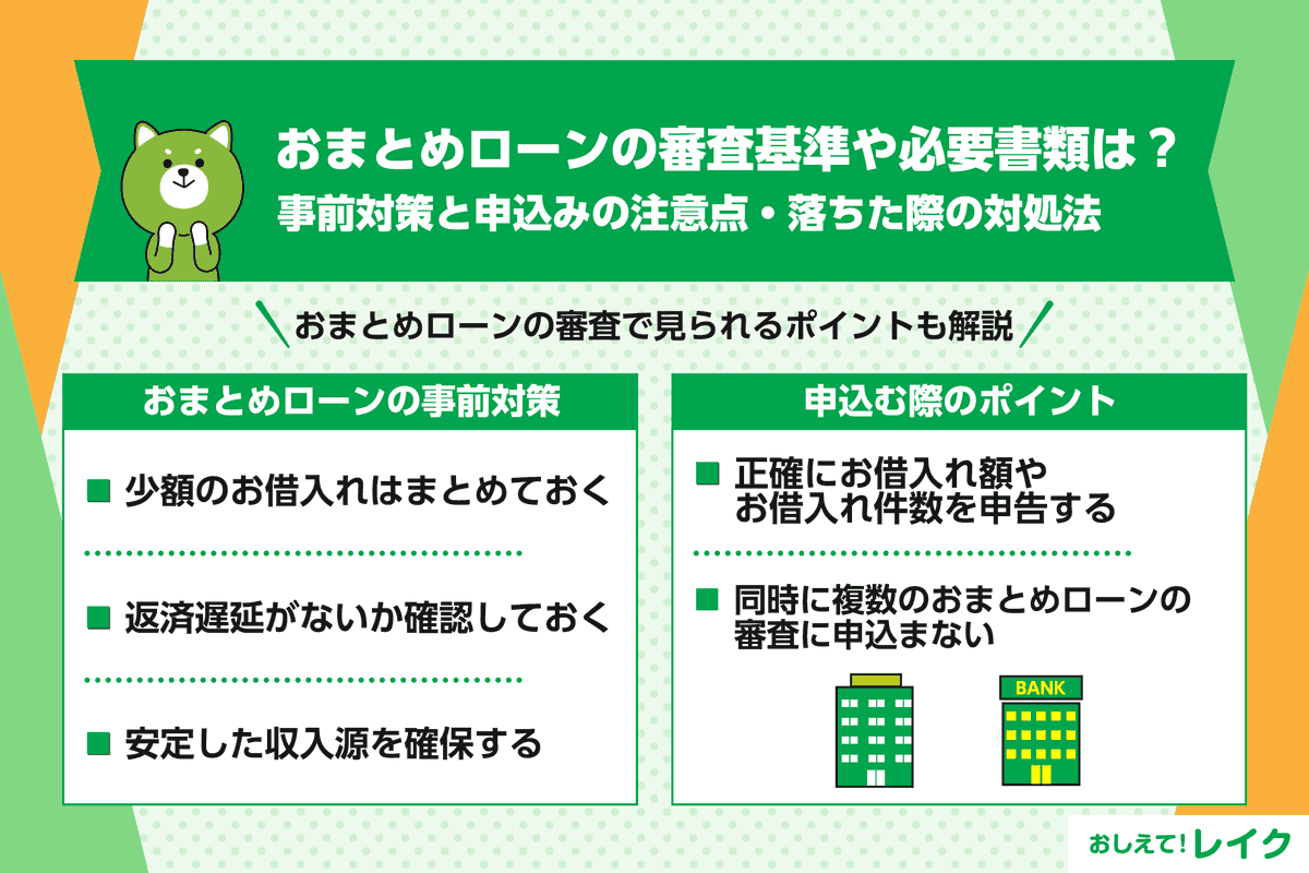 おまとめローンの審査基準や必要書類は？事前対策と申込みの注意点・落ちた際の対処法