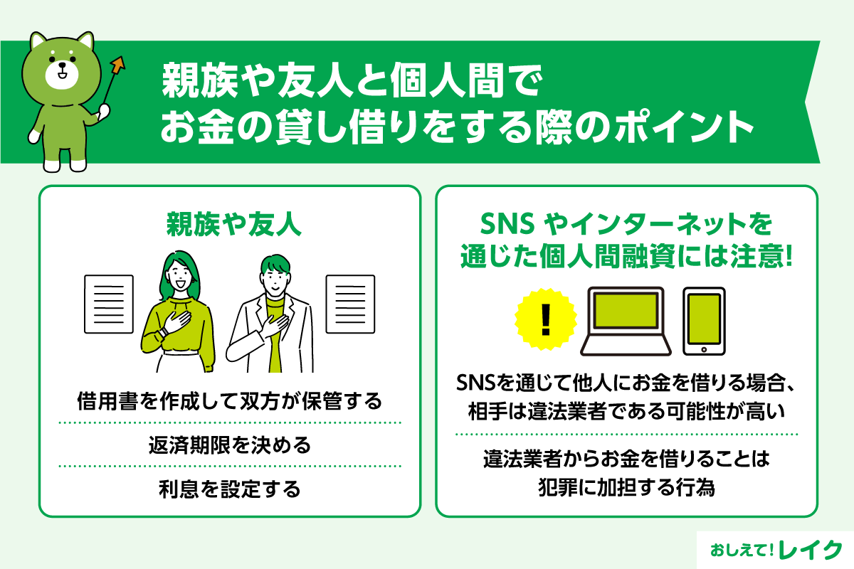 親族や友人と個人間でお金の貸し借りをする際のポイント