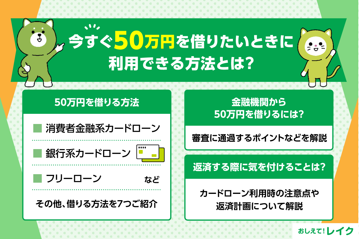 今すぐ50万円を借りたいときに利用できる方法とは？