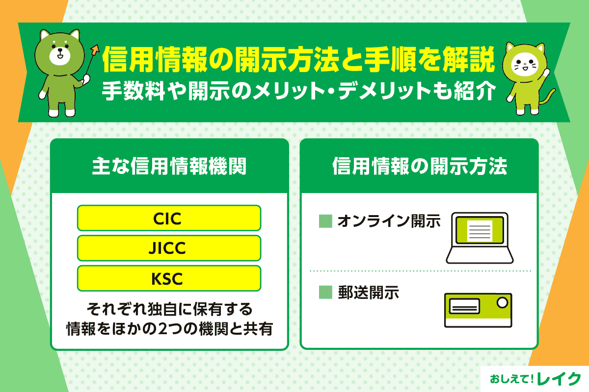 信用情報の開示方法と手順を解説｜手数料や開示のメリット・デメリットも紹介
