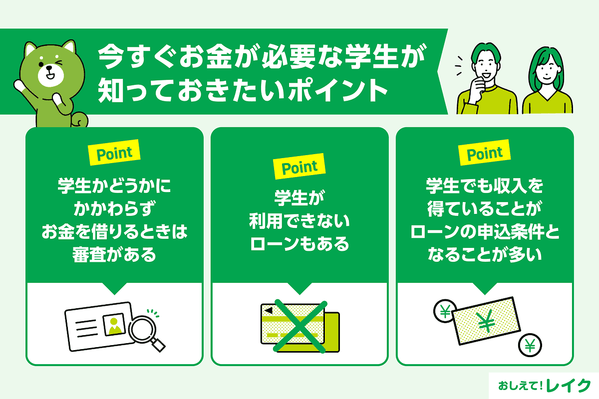 今すぐお金が必要な学生が知っておきたいポイント