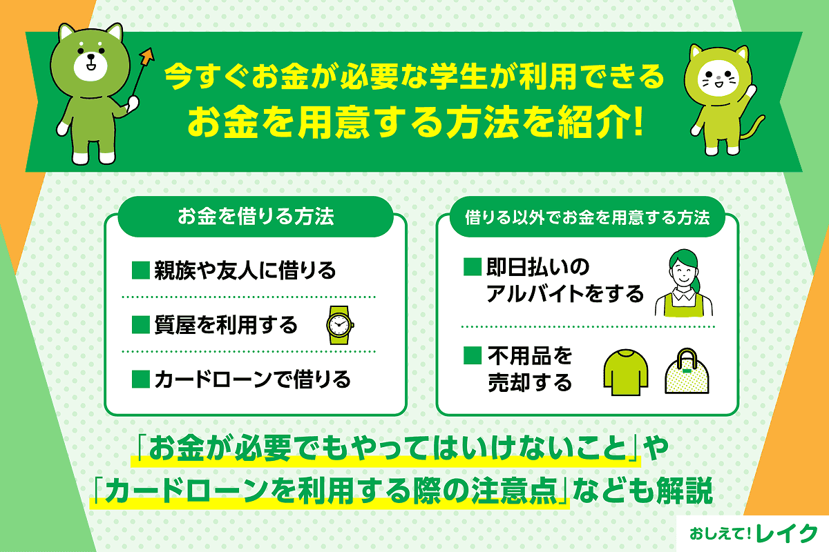 今すぐお金が必要な学生が利用できるお金を用意する方法を紹介！