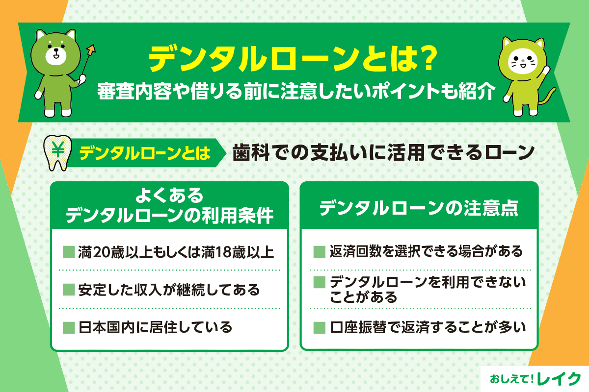 デンタルローンとは？審査内容や借りる前に注意したいポイントも紹介