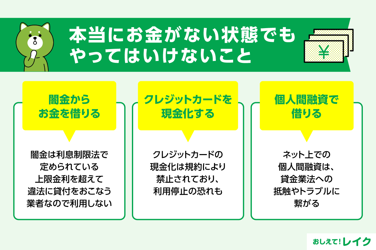 本当にお金がない状態でもやってはいけないこと