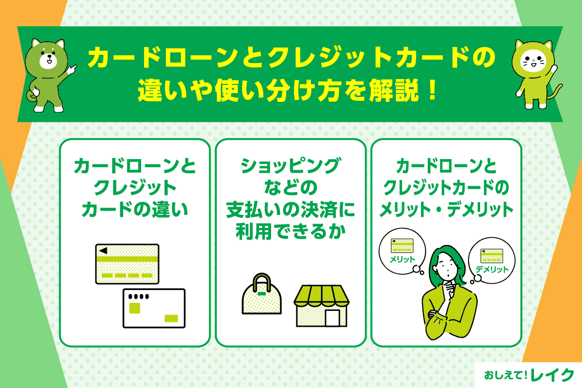 カードローンとクレジットカードの違いや使い分け方を解説！
