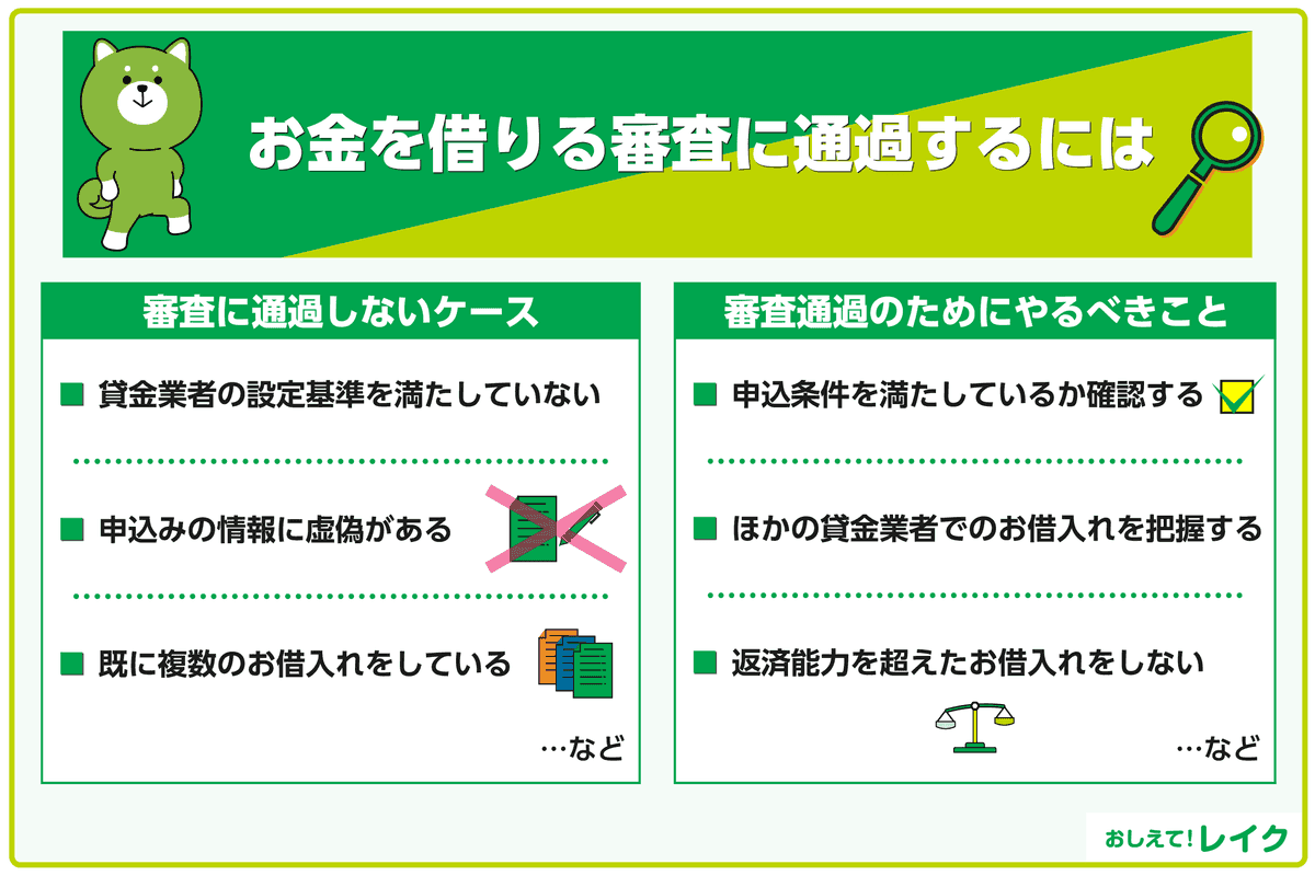 お金を借りる審査に通過するには