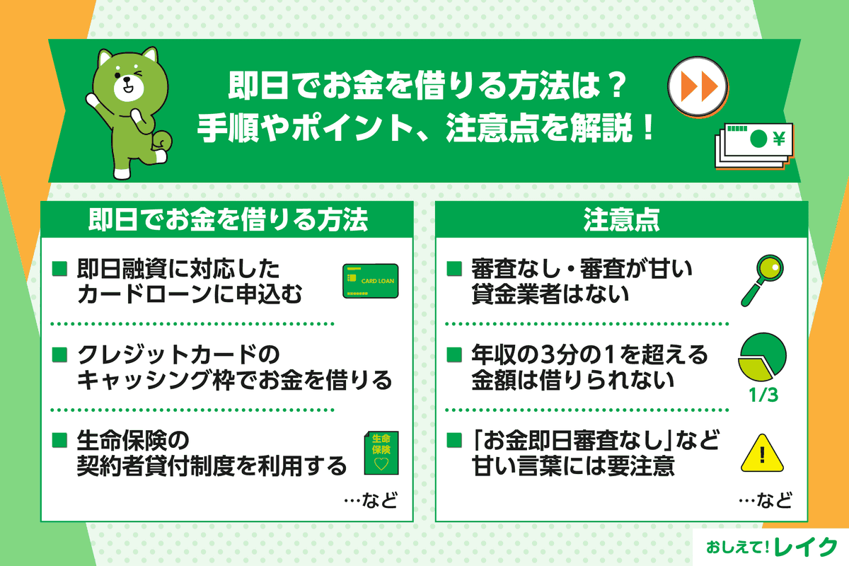 即日でお金を借りる方法は？手順やポイント、注意点を解説！