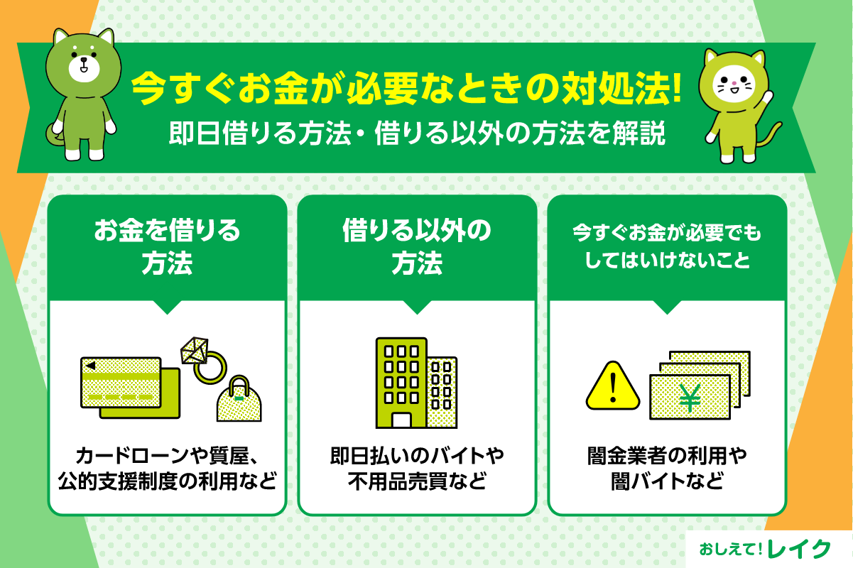 今すぐお金が必要なときの対処法！即日借りる方法・借りる以外の方法を解説