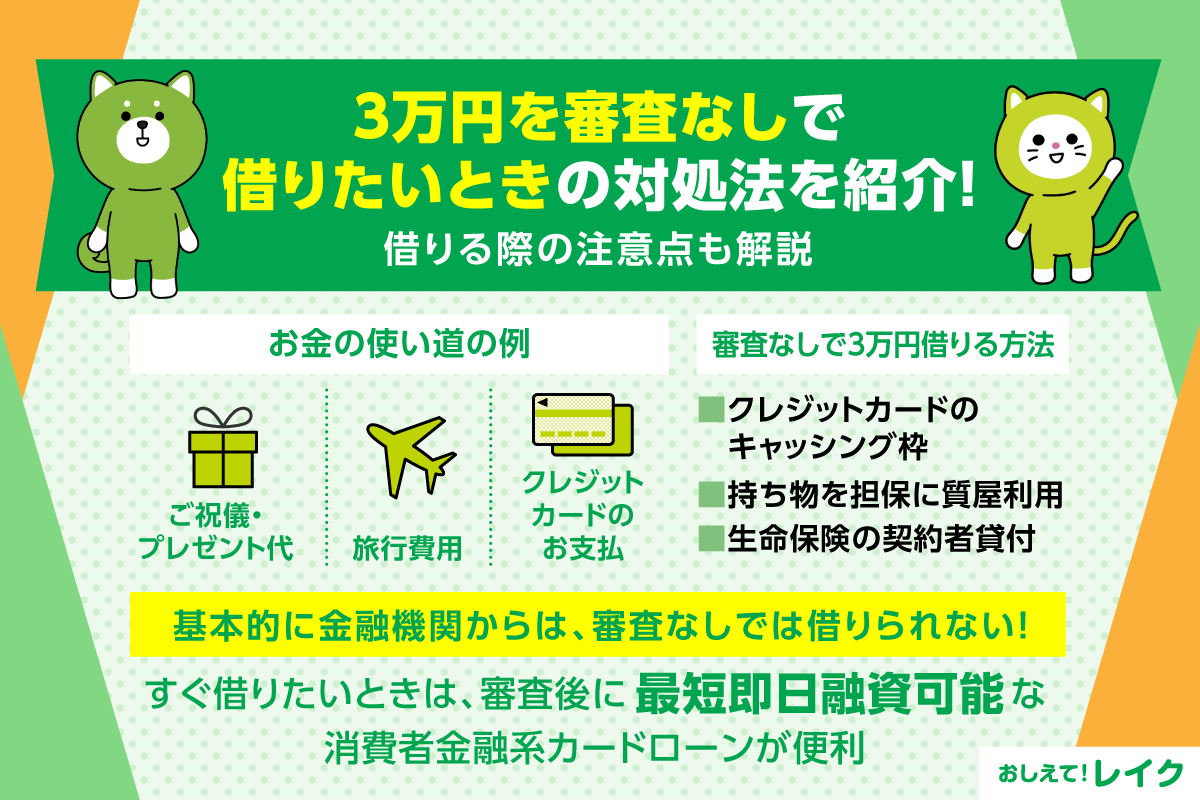 3万円を審査なしで借りたいときの対処法を紹介！借りる際の注意点も解説