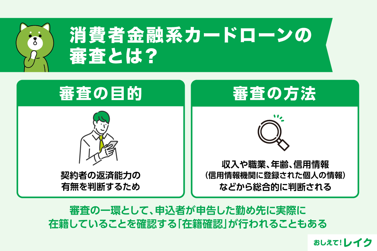 消費者金融系カードローンの審査とは？