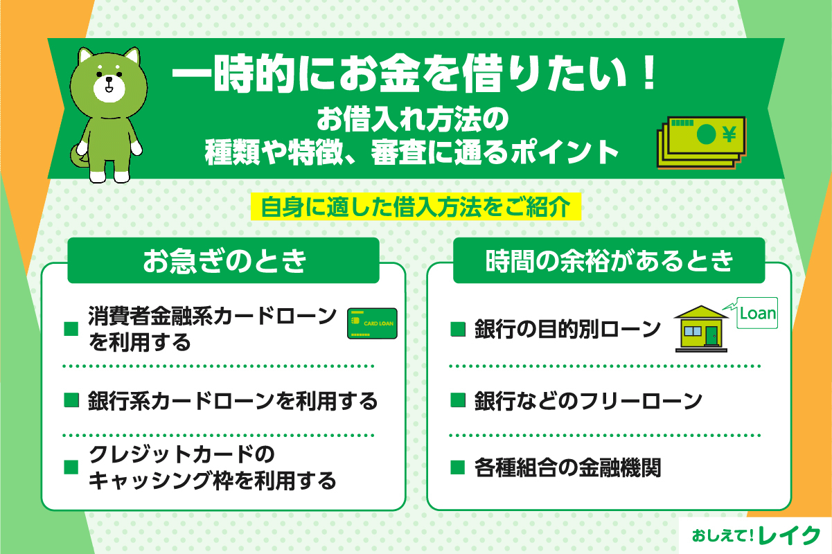 一時的にお金を借りたい！お借入れ方法の種類や特徴、審査に通るポイント