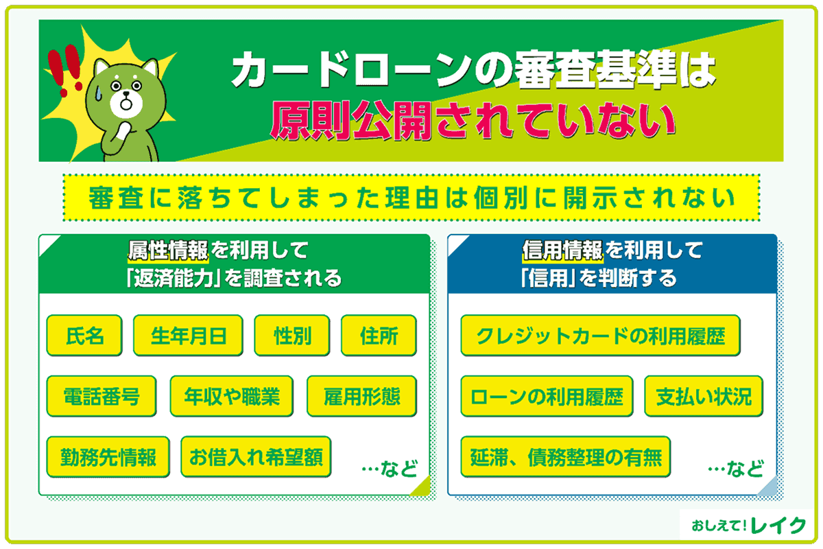 カードローンの審査基準は原則公開されていない