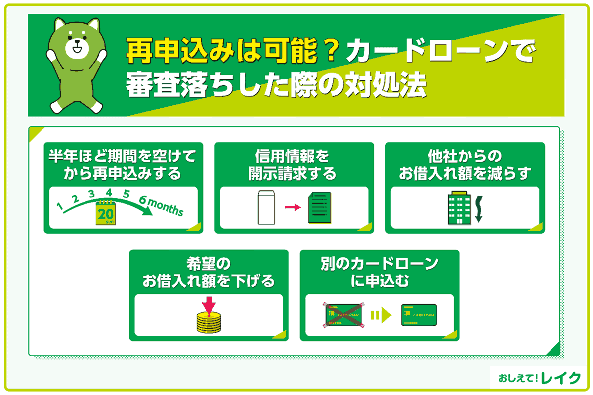 再申込みは可能？ カードローンで審査落ちした際の対処法
