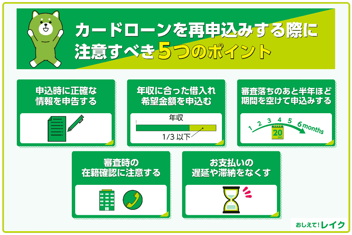 カードローンを再申込みする際に注意すべき5つのポイント