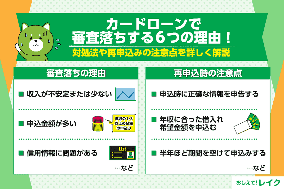 カードローンで審査落ちする6つの理由！対処法や再申込みの注意点を詳しく解説