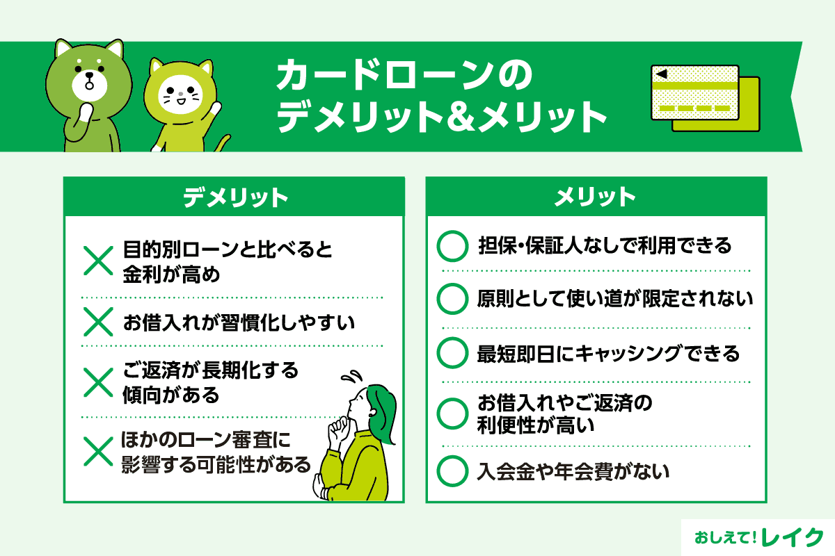 カードローンのデメリット＆メリット