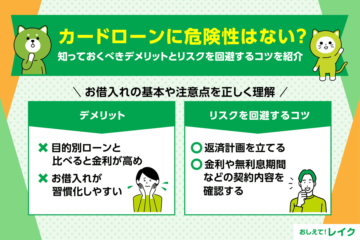 カードローンに危険性はない？知っておくべきデメリットとリスクを回避するコツを紹介