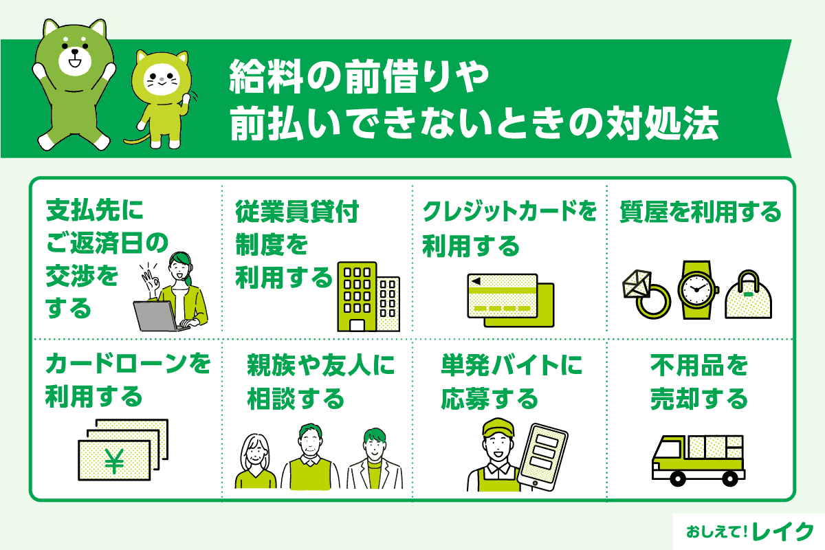給料の前借りや前払いができないときの対処法