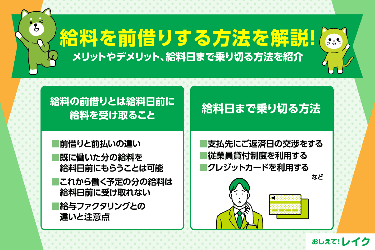 給料を前借りする方法を解説！メリットやデメリット、給料日まで乗り切る方法を紹介