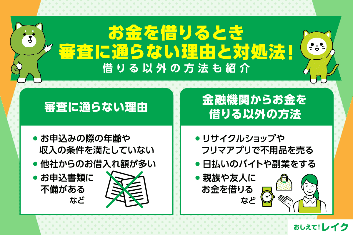 お金を借りるとき審査に通らない7つの理由と対処法！借りる以外の方法も紹介