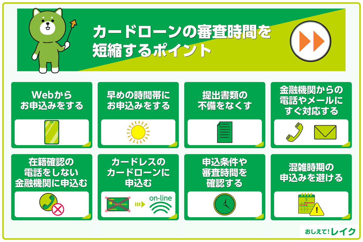 カードローンの審査時間を短縮するポイント