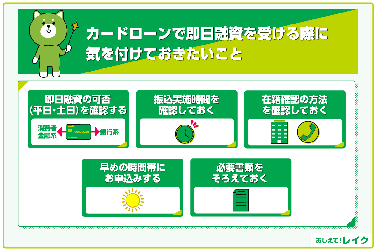 カードローンで即日融資を受ける際に気を付けておきたいこと